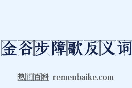 金谷步障歌反义词是什么意思的图片